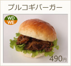 プルコギバーガー　490円