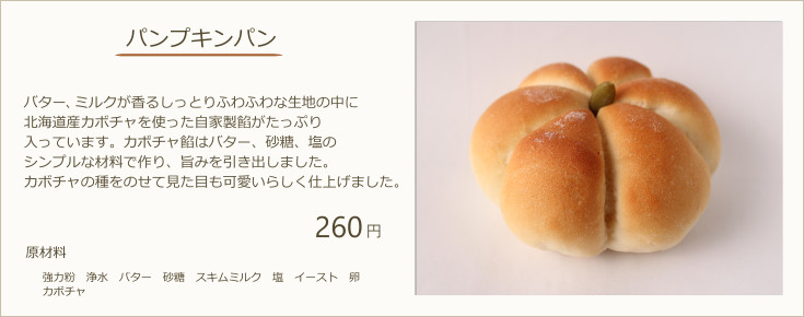 パンプキンパン：a