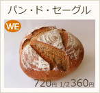 パン・ド・セーグル　ハーフ360円　1個720円