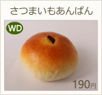 さつまいもあんぱん　190円