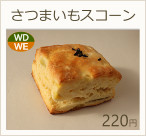 さつまいもスコーン　240円