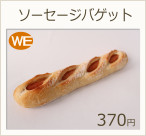 ソーセージバゲット　340円