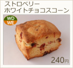 ストロベリーホワイトチョコスコーン　240円