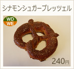シナモンシュガープレッツェル　240円