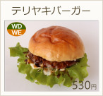 テリヤキバーガー　530円