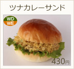 ツナカレーサンド　430円