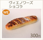 ヴィエノワーズショコラ　300円