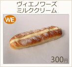 ヴィエノワーズミルククリーム　300円
