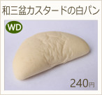 和三盆カスタードの白パン　240円