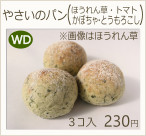 やさいのパン　ほうれん草・かぼちゃ・とうもろこし　210円